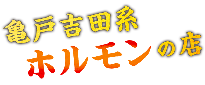 亀戸吉田系ホルモンの店